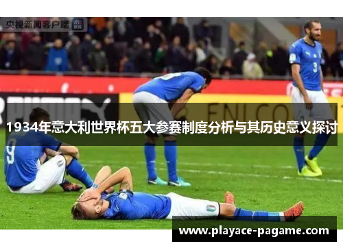 1934年意大利世界杯五大参赛制度分析与其历史意义探讨 1934年意大利世界杯五大参赛制度分析与其历史意义探讨