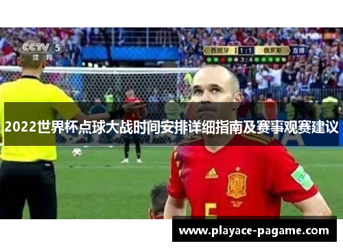 2022世界杯点球大战时间安排详细指南及赛事观赛建议
