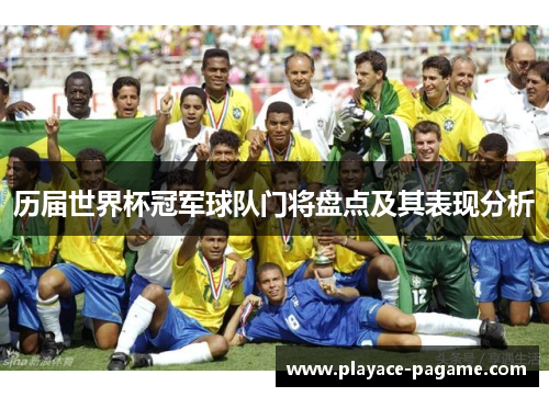 历届世界杯冠军球队门将盘点及其表现分析