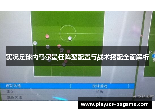 实况足球内马尔最佳阵型配置与战术搭配全面解析