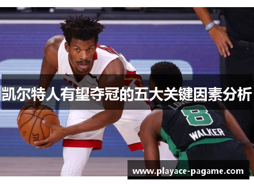 凯尔特人有望夺冠的五大关键因素分析