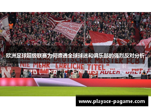 欧洲足球超级联赛为何遭遇全球球迷和俱乐部的强烈反对分析