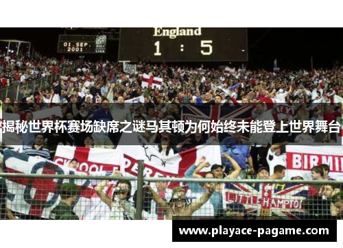 揭秘世界杯赛场缺席之谜马其顿为何始终未能登上世界舞台 揭秘世界杯赛场缺席之谜马其顿为何始终未能登上世界舞台
