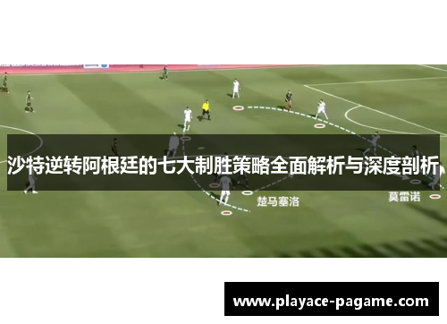 沙特逆转阿根廷的七大制胜策略全面解析与深度剖析