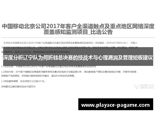 深度分析辽宁队为何折戟总决赛的技战术与心理漏洞及管理短板建议