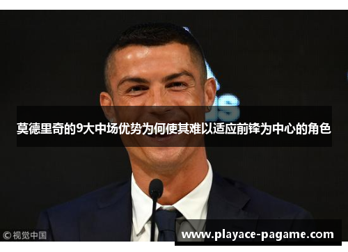 莫德里奇的9大中场优势为何使其难以适应前锋为中心的角色 莫德里奇的9大中场优势为何使其难以适应前锋为中心的角色