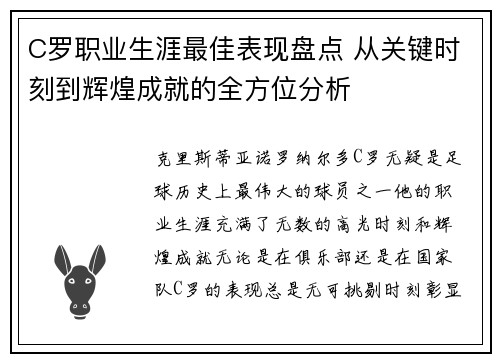 C罗职业生涯最佳表现盘点 从关键时刻到辉煌成就的全方位分析 C罗职业生涯最佳表现盘点 从关键时刻到辉煌成就的全方位分析