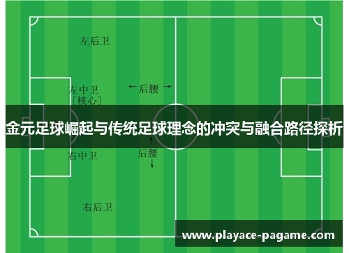 金元足球崛起与传统足球理念的冲突与融合路径探析 金元足球崛起与传统足球理念的冲突与融合路径探析