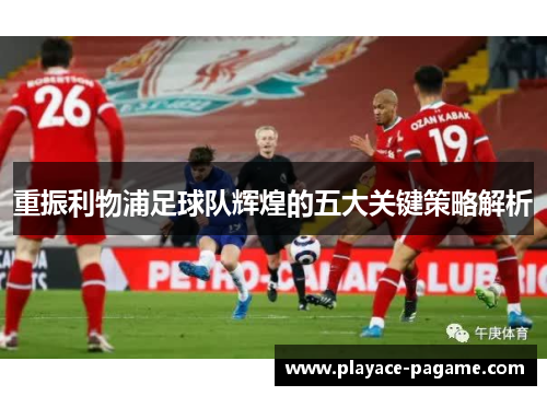 重振利物浦足球队辉煌的五大关键策略解析