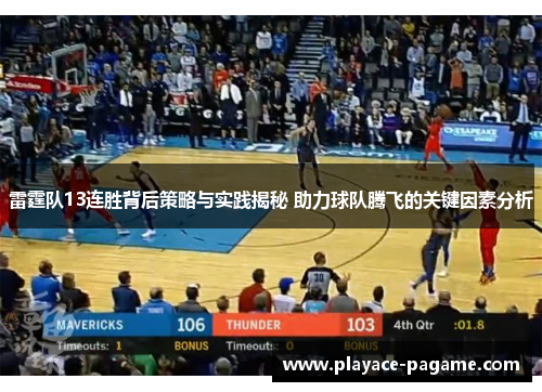 雷霆队13连胜背后策略与实践揭秘 助力球队腾飞的关键因素分析 雷霆队13连胜背后策略与实践揭秘 助力球队腾飞的关键因素分析