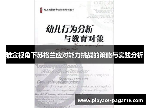 雅金视角下苏格兰应对能力挑战的策略与实践分析 雅金视角下苏格兰应对能力挑战的策略与实践分析