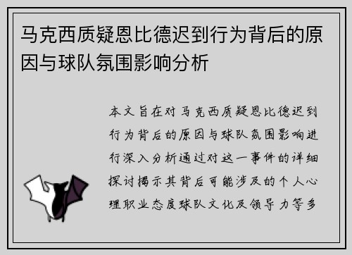 马克西质疑恩比德迟到行为背后的原因与球队氛围影响分析 马克西质疑恩比德迟到行为背后的原因与球队氛围影响分析
