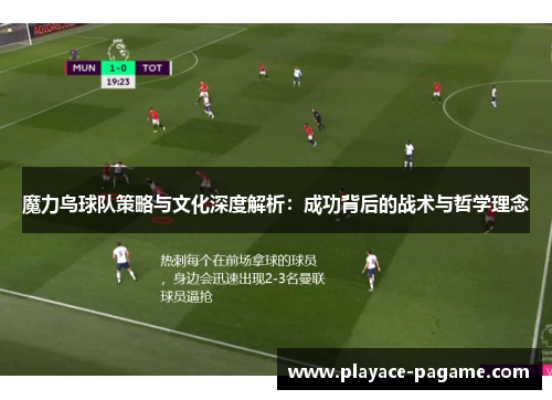 魔力鸟球队策略与文化深度解析:成功背后的战术与哲学理念