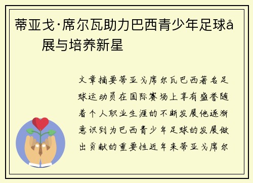 蒂亚戈·席尔瓦助力巴西青少年足球发展与培养新星