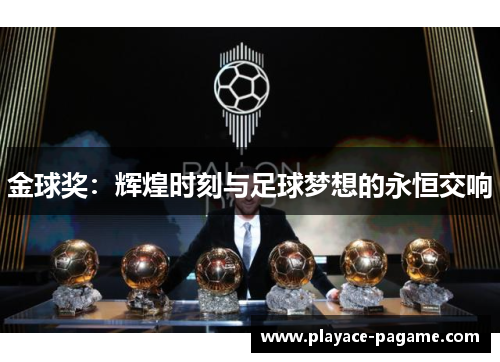 金球奖：辉煌时刻与足球梦想的永恒交响