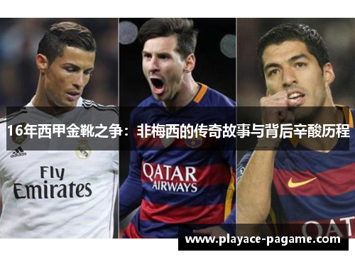 16年西甲金靴之争：非梅西的传奇故事与背后辛酸历程
