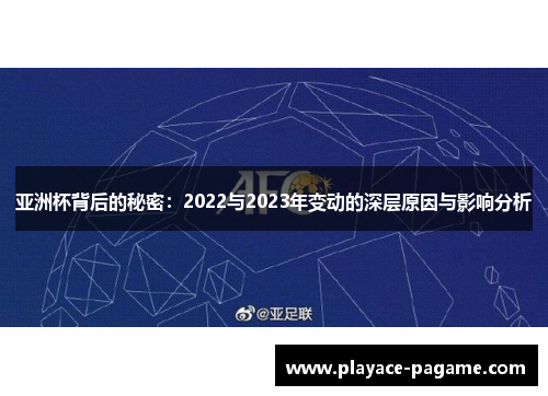 亚洲杯背后的秘密：2022与2023年变动的深层原因与影响分析