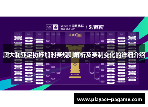 澳大利亚足协杯加时赛规则解析及赛制变化的详细介绍