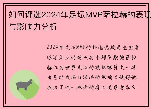 如何评选2024年足坛MVP萨拉赫的表现与影响力分析 如何评选2024年足坛MVP萨拉赫的表现与影响力分析