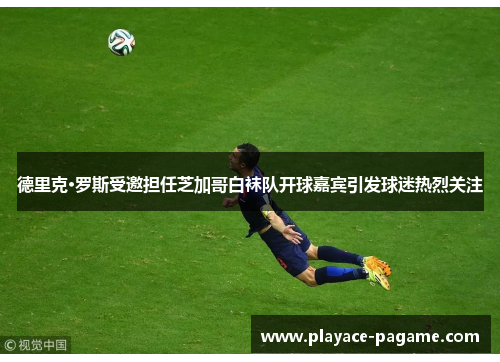 德里克·罗斯受邀担任芝加哥白袜队开球嘉宾引发球迷热烈关注 德里克·罗斯受邀担任芝加哥白袜队开球嘉宾引发球迷热烈关注