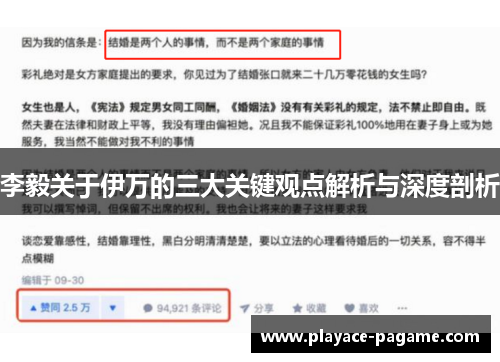 李毅关于伊万的三大关键观点解析与深度剖析 李毅关于伊万的三大关键观点解析与深度剖析