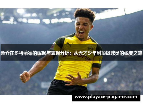 桑乔在多特蒙德的崛起与表现分析:从天才少年到顶级球员的蜕变之路 桑乔在多特蒙德的崛起与表现分析:从天才少年到顶级球员的蜕变之路