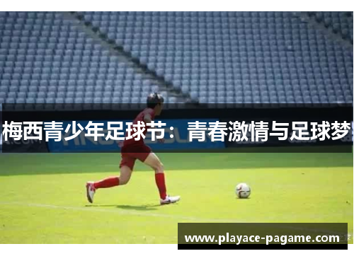 梅西青少年足球节：青春激情与足球梦
