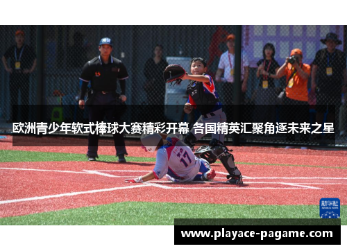 欧洲青少年软式棒球大赛精彩开幕 各国精英汇聚角逐未来之星 欧洲青少年软式棒球大赛精彩开幕 各国精英汇聚角逐未来之星