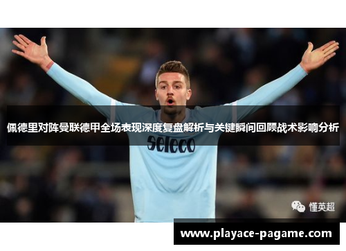 佩德里对阵曼联德甲全场表现深度复盘解析与关键瞬间回顾战术影响分析