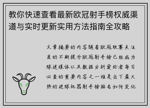 教你快速查看最新欧冠射手榜权威渠道与实时更新实用方法指南全攻略 教你快速查看最新欧冠射手榜权威渠道与实时更新实用方法指南全攻略