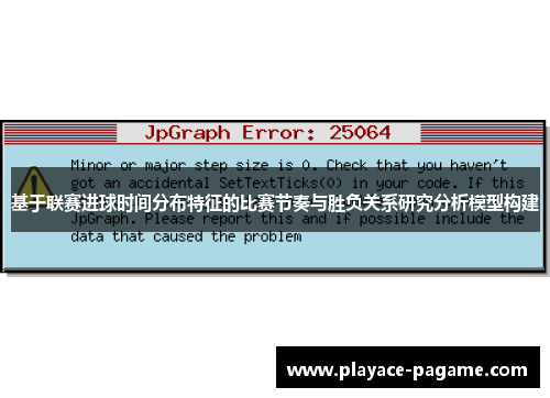 基于联赛进球时间分布特征的比赛节奏与胜负关系研究分析模型构建 基于联赛进球时间分布特征的比赛节奏与胜负关系研究分析模型构建