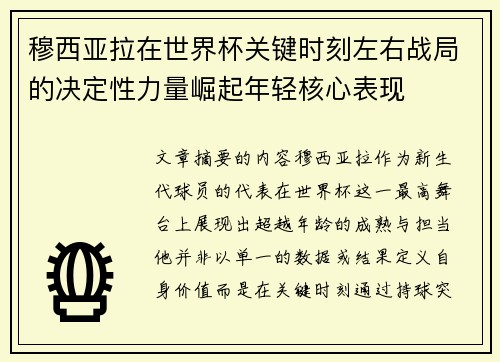 穆西亚拉在世界杯关键时刻左右战局的决定性力量崛起年轻核心表现 穆西亚拉在世界杯关键时刻左右战局的决定性力量崛起年轻核心表现
