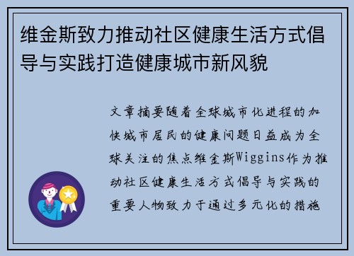 维金斯致力推动社区健康生活方式倡导与实践打造健康城市新风貌 维金斯致力推动社区健康生活方式倡导与实践打造健康城市新风貌