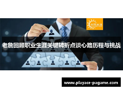 老詹回顾职业生涯关键转折点谈心路历程与挑战