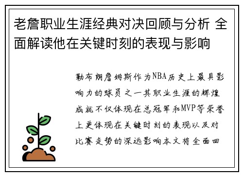 老詹职业生涯经典对决回顾与分析 全面解读他在关键时刻的表现与影响