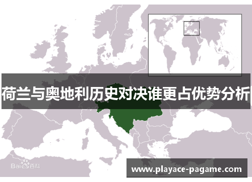 荷兰与奥地利历史对决谁更占优势分析 荷兰与奥地利历史对决谁更占优势分析