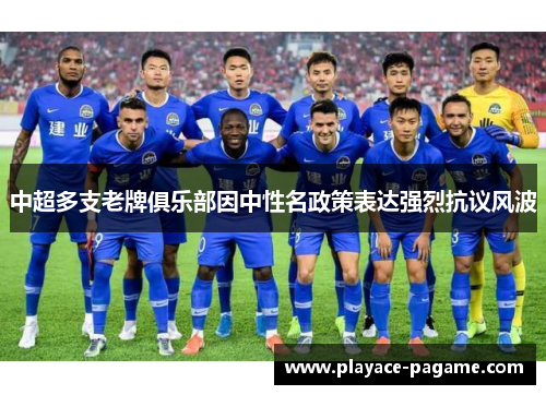 中超多支老牌俱乐部因中性名政策表达强烈抗议风波 中超多支老牌俱乐部因中性名政策表达强烈抗议风波