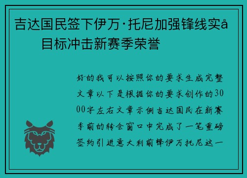 吉达国民签下伊万·托尼加强锋线实力目标冲击新赛季荣誉 吉达国民签下伊万·托尼加强锋线实力目标冲击新赛季荣誉