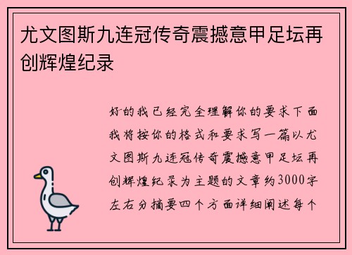 尤文图斯九连冠传奇震撼意甲足坛再创辉煌纪录 尤文图斯九连冠传奇震撼意甲足坛再创辉煌纪录