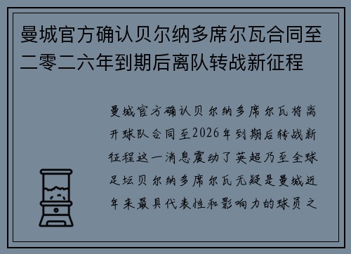 曼城官方确认贝尔纳多席尔瓦合同至二零二六年到期后离队转战新征程