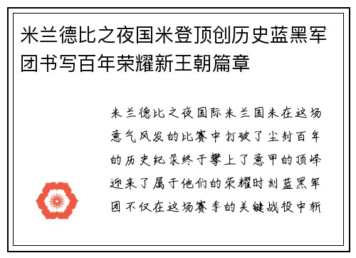 米兰德比之夜国米登顶创历史蓝黑军团书写百年荣耀新王朝篇章