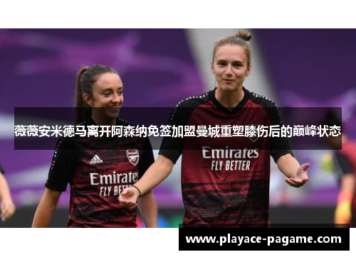 薇薇安米德马离开阿森纳免签加盟曼城重塑膝伤后的巅峰状态