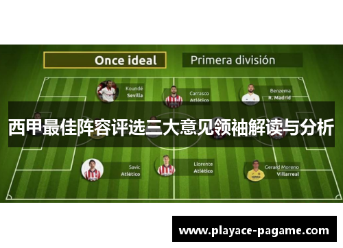 西甲最佳阵容评选三大意见领袖解读与分析 西甲最佳阵容评选三大意见领袖解读与分析