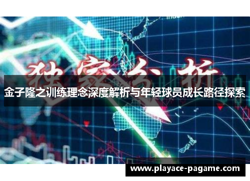 金子隆之训练理念深度解析与年轻球员成长路径探索