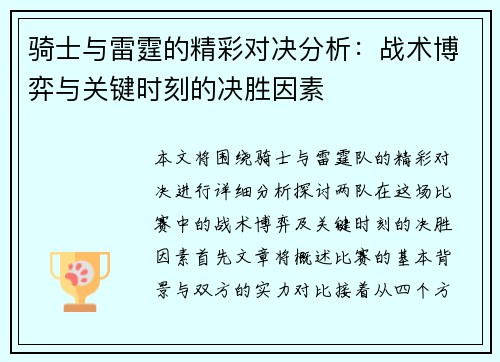 骑士与雷霆的精彩对决分析:战术博弈与关键时刻的决胜因素 骑士与雷霆的精彩对决分析:战术博弈与关键时刻的决胜因素
