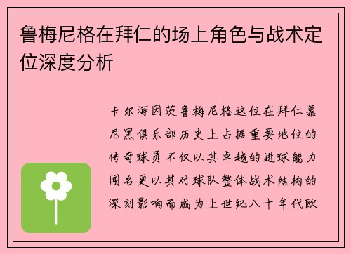 鲁梅尼格在拜仁的场上角色与战术定位深度分析 鲁梅尼格在拜仁的场上角色与战术定位深度分析
