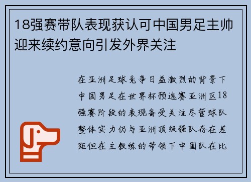 18强赛带队表现获认可中国男足主帅迎来续约意向引发外界关注 18强赛带队表现获认可中国男足主帅迎来续约意向引发外界关注