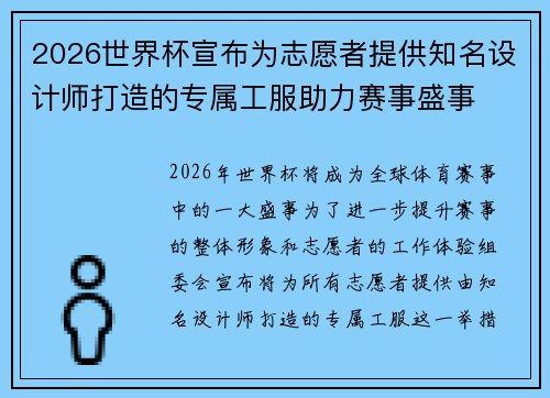 2026世界杯宣布为志愿者提供知名设计师打造的专属工服助力赛事盛事 2026世界杯宣布为志愿者提供知名设计师打造的专属工服助力赛事盛事