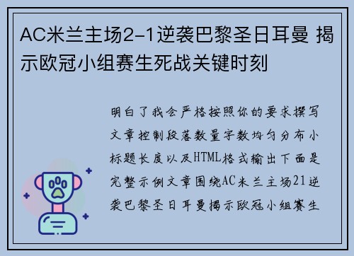 AC米兰主场2-1逆袭巴黎圣日耳曼 揭示欧冠小组赛生死战关键时刻 AC米兰主场2-1逆袭巴黎圣日耳曼 揭示欧冠小组赛生死战关键时刻