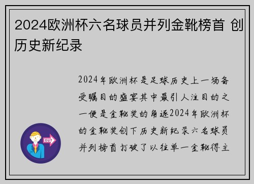 2024欧洲杯六名球员并列金靴榜首 创历史新纪录 2024欧洲杯六名球员并列金靴榜首 创历史新纪录